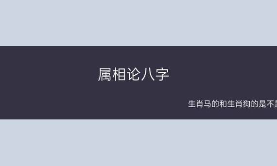 属相论八字:生肖马的和生肖狗的是不是八字不合?