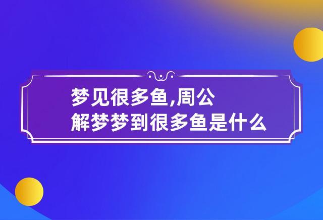 女人梦见好多鱼是什么意思