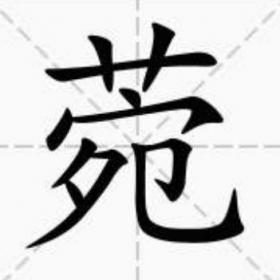 菀字在取名中好不好