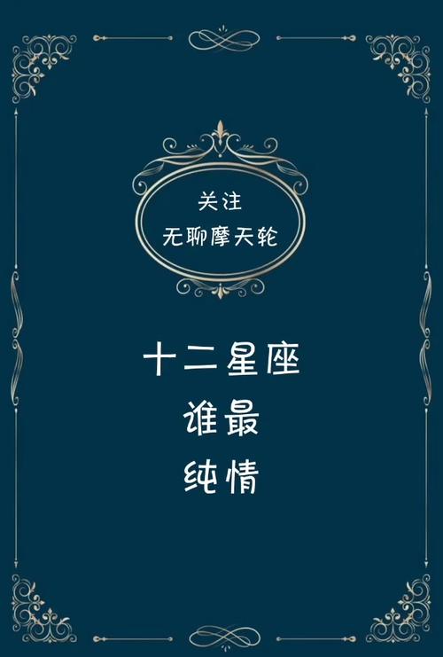 很纯情的三大星座