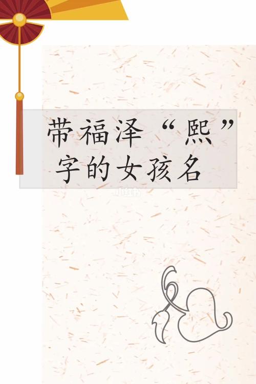 女孩起名带熙字什么名字好