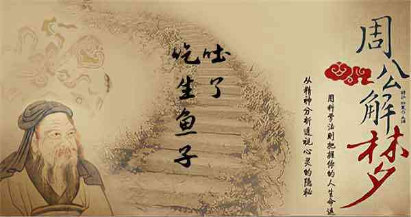 梦见吐生鱼