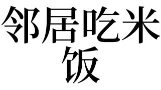 梦见把饭给别人吃