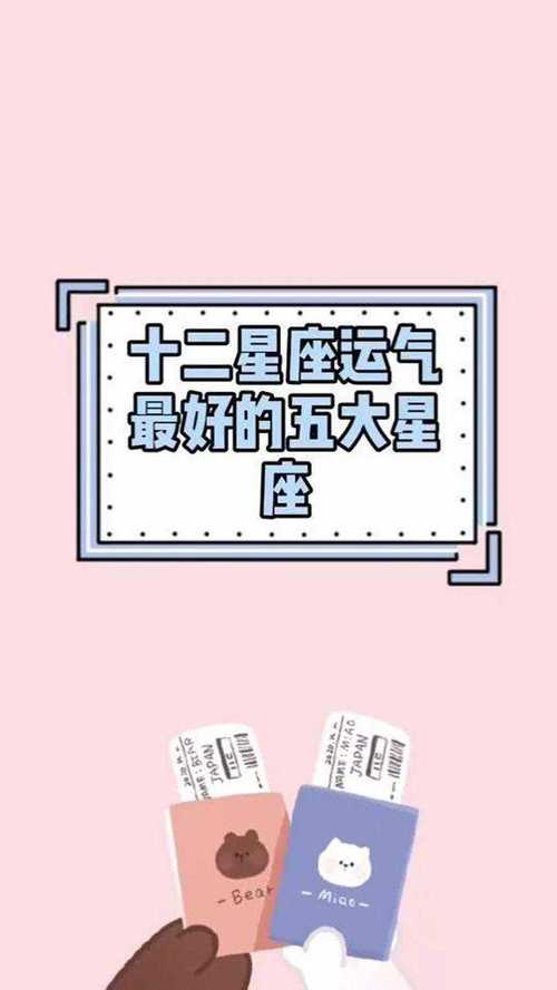 一辈子运气最好的星座