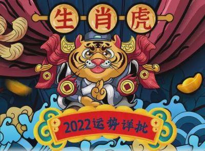 属虎人2022年运势