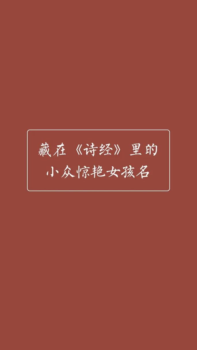 诗经里好听的女孩名字