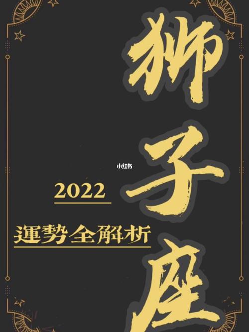 本命年 属虎狮子座2022年运势详细解析