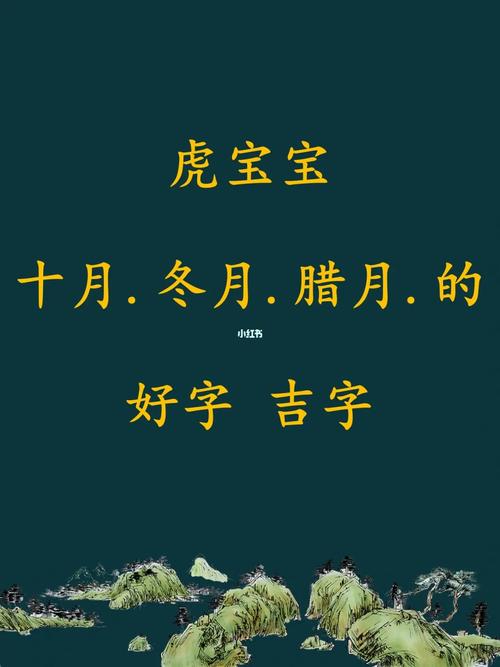 2022年腊月的虎宝宝好不好