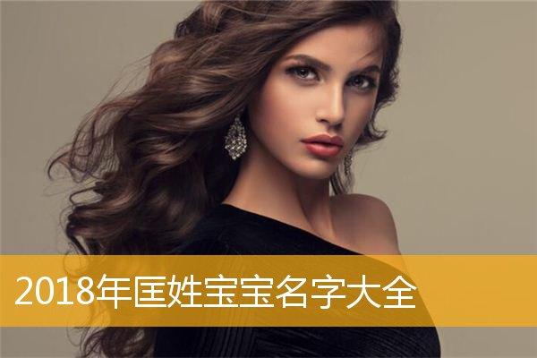 2月出生匡姓女宝宝名字