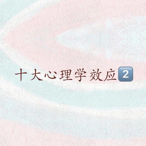 心理学上的十大效应