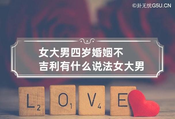 女大男4岁婚姻说法