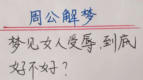 梦见受辱