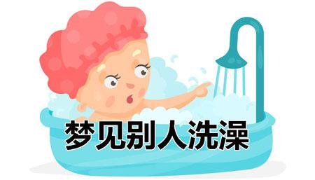 梦见当着别人的面洗澡有什么预兆