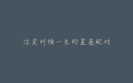 注定纠缠一生的星座配对