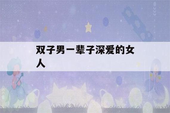 双子男想和一个女人一辈子在一起的表现