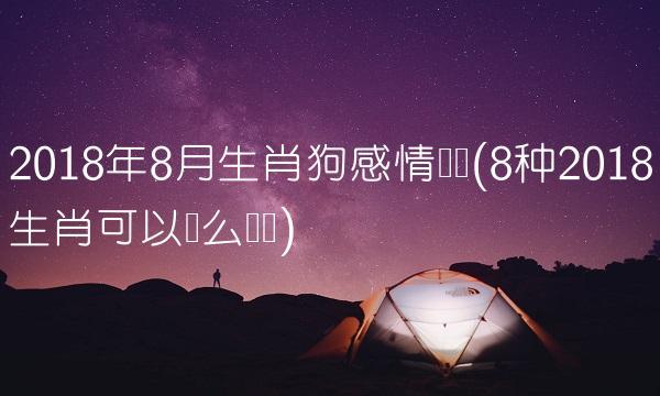 2018年八月属狗爱情运势