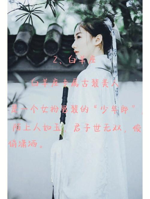 十二星座专属哪个朝代的古装
