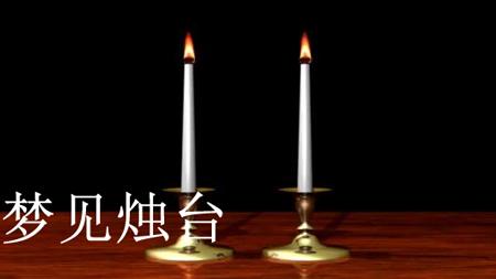 梦见烛台怎么回事