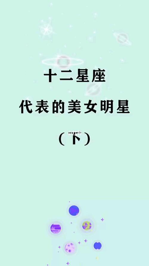 12星座有那些明星