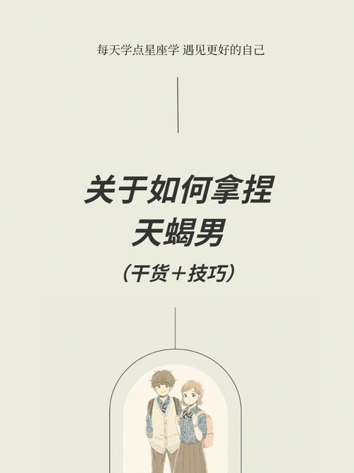 如何吸引天蝎男
