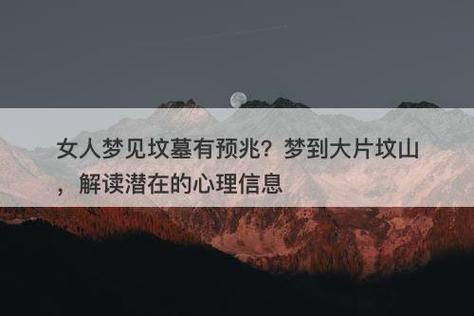 女人梦到很多坟墓预示着什么