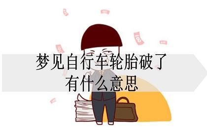 梦见车轮破了