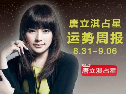 唐立淇 12星座一周运势9.05-9.11