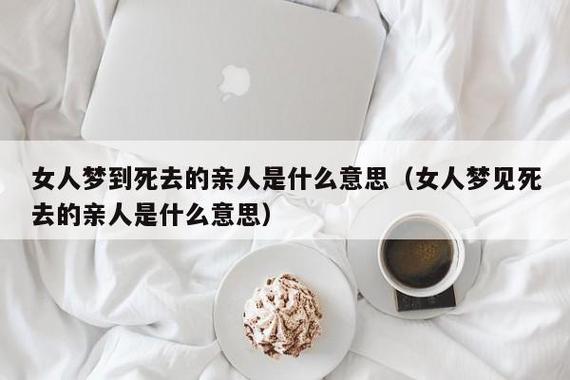 已婚妇女梦见已过世的人