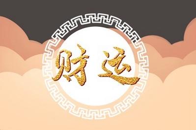 这些物品轻松帮你打开财运大门