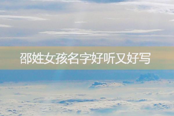 姓邵的女孩洋气名字