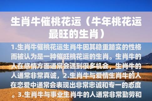 属牛人如何催旺桃花运