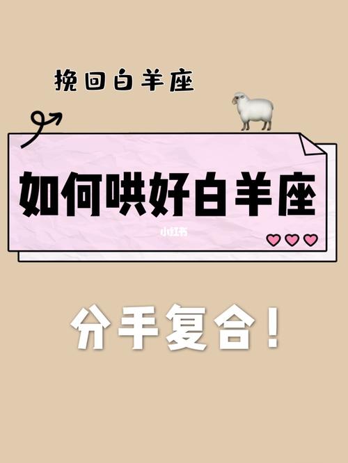 白羊座女生提分手怎么哄