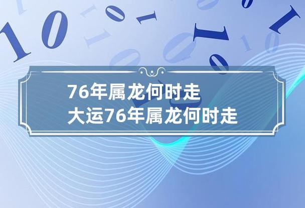 76年属龙何时走大运