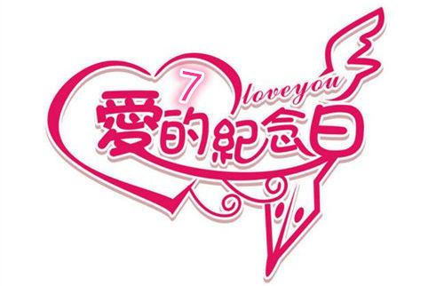 结婚7年是什么婚