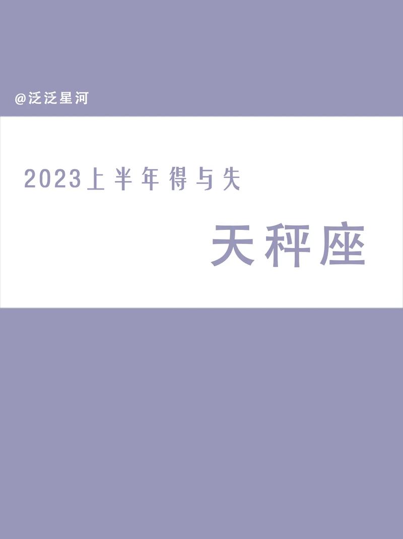 天秤座2023年婚姻运势