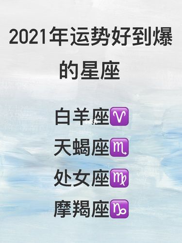 2021健康运势最好到爆的星座