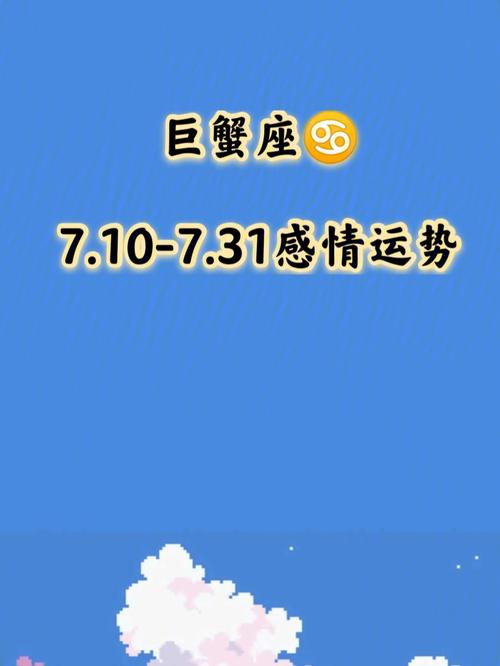 2017年7月巨蟹座座运势如何