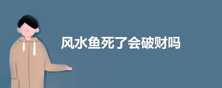 风水鱼死了代表什么