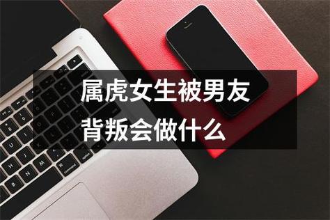 当属虎女生得罪了自己的男友