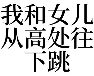 女人梦见从高处往下跳是什么意思