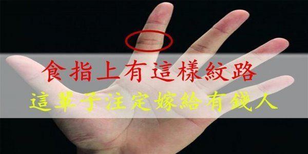 右手食指纹决定爱情观吗