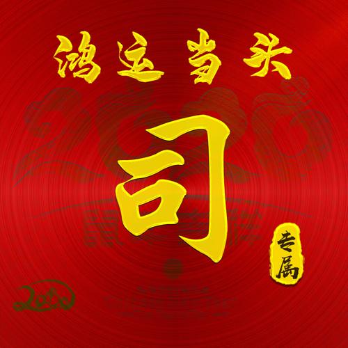 司姓最俗气的女孩名字