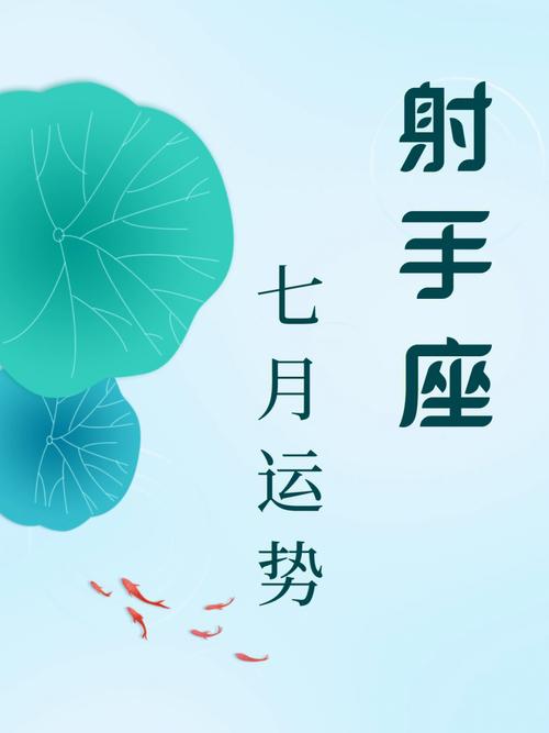 射手座的7月关键词分别是什么?