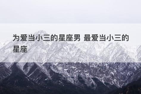 对小三是真爱的星座男,哪个星座男愿意养小三