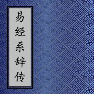《周易》系辞传上传:第一章