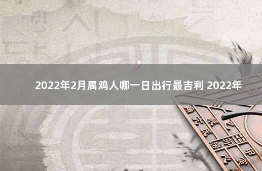 属鸡2022年2月爱情运程
