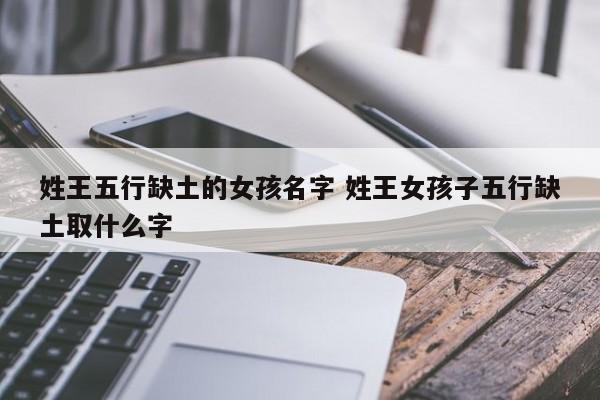 2020年六一儿童节出生五行缺土的女孩名字大全