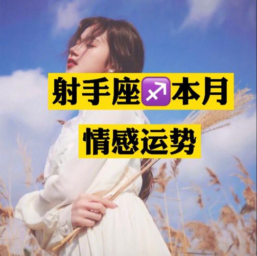 射手座撩人和真正喜欢
