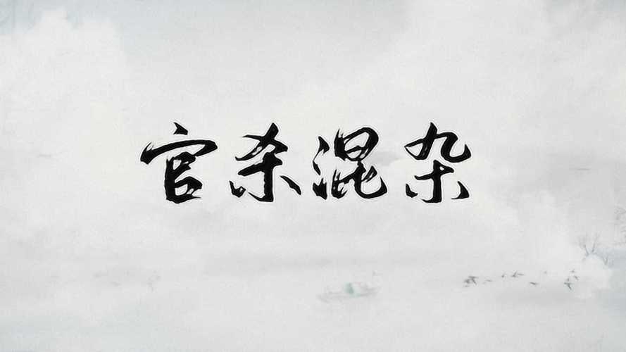 官杀混杂晚婚可解