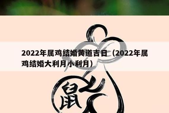2022年生肖鸡适合结婚的日子